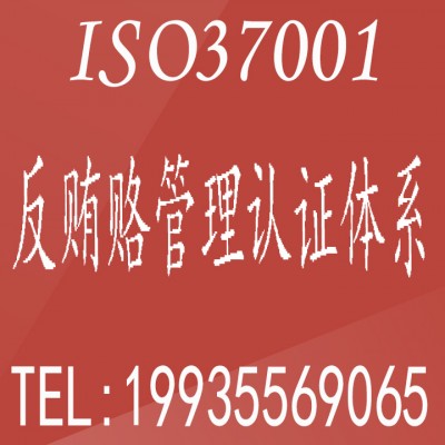 广汇联合认证专业办理远程审核 ISO37001反贿赂管理认证