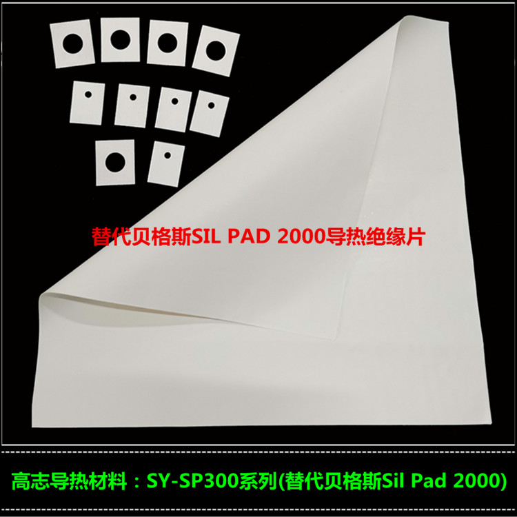 销售贝格斯TSP3500导热片国产替代品SY-SP300