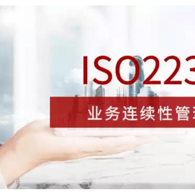 浙江ISO22301业务连续性认证办理 广汇联合远程审核费用