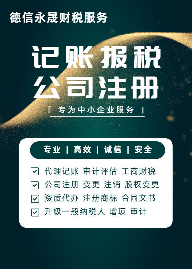 德州税控托管 劳务派遣 纳税筹划 个体变更 财务审计等服务