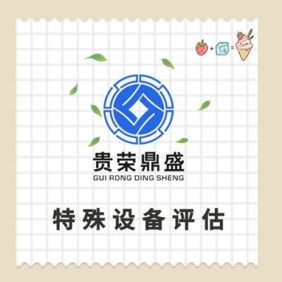 江苏省镇江市设备评估机器评估自制机器设备评估