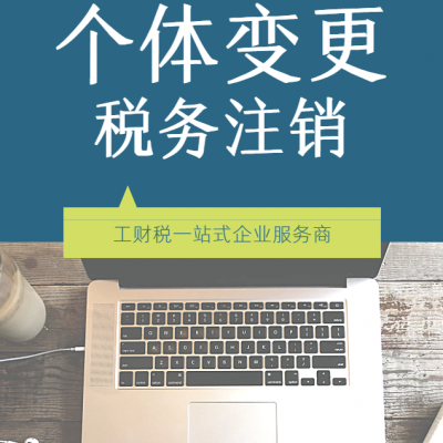 德州代理记账 提供版权 专利、商标转让 支持税务变更等