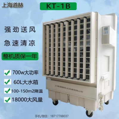 道赫KT-1B移动式环保空调厂房车间通风降温水冷空调风扇