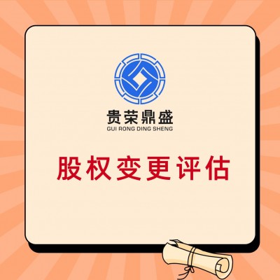 江西省赣州市股权转让出售评估企业重组剥离评估承包评估