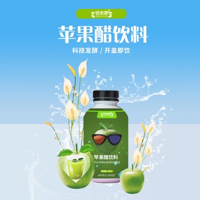 苹果醋饮料加工 商超烧烤店饮料加工 山东瓶装饮品代工
