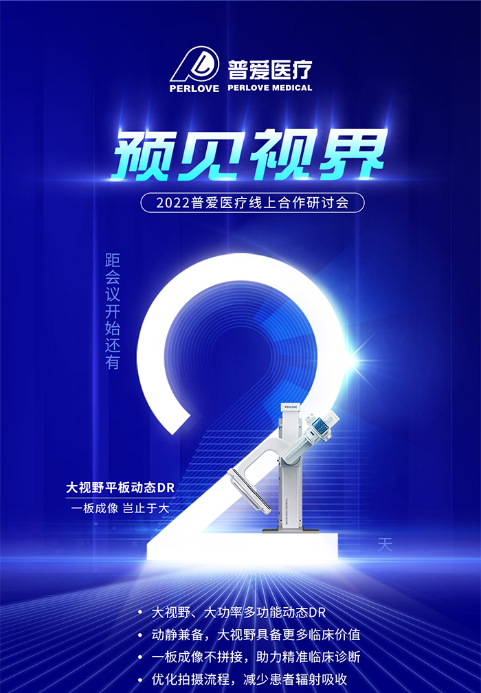 倒计时2天丨普爱医疗合作研讨会与您相约