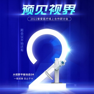 倒计时2天丨普爱医疗合作研讨会与您相约