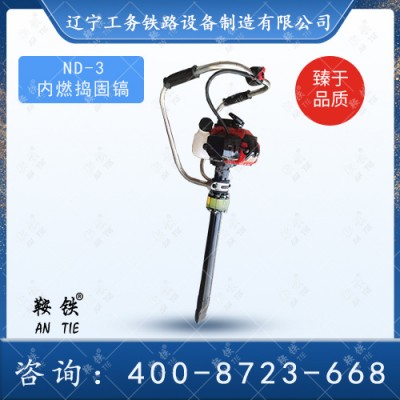 鞍铁内燃捣固镐ND-4.5铁路用机具铁路维护好帮手