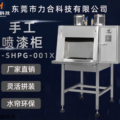 手工喷漆柜