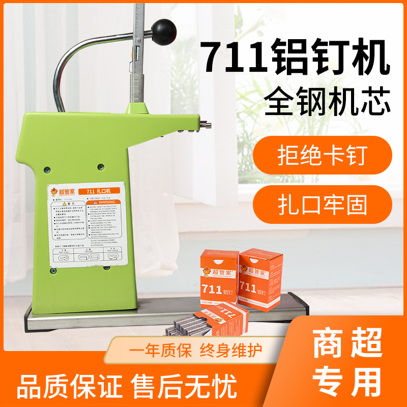 厂家直销711铝钉扎口机超市专用扎口机 超管家扎口机批发