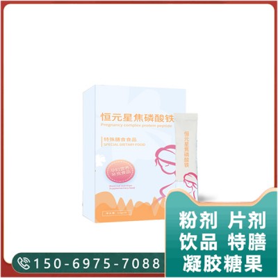 孕妇营养补充食品焦磷酸铁代加工特殊膳食oem贴牌定制厂家