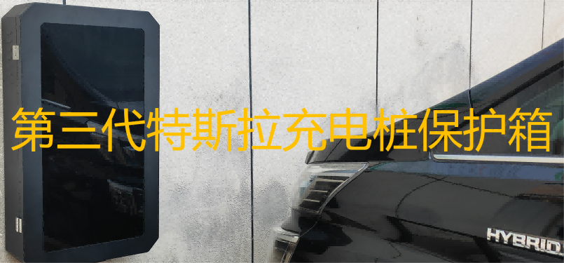 第三代特斯拉家庭露天汽车充电桩保护箱