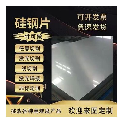 宝钢B35A360硅钢卷矽钢片电工钢 电机铁芯定转子加工