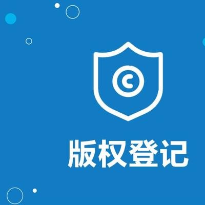 济南市版权申请的流程是什么