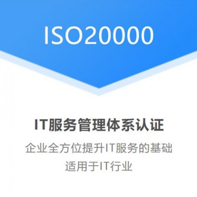 广汇联合ISO20000信息技术服务认证体系认证-流程费用