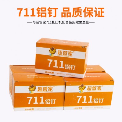 超管家扎口机铝钉711铝钉713铝钉超市封口钉8万粒超市耗材