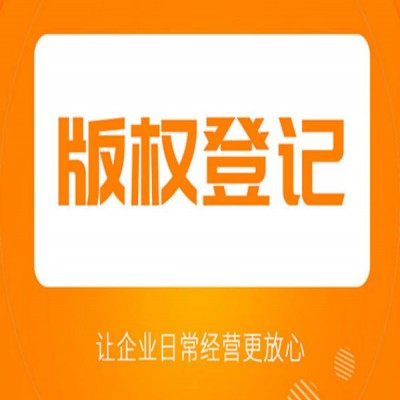 德州市版权登记有什么好处和作用