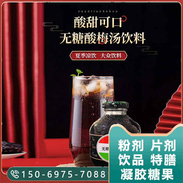无糖酸梅汤饮料代加工植物饮品oem贴牌定制口服液罐装生产线