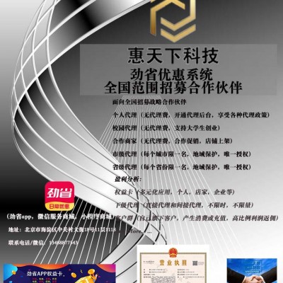 劲省优惠系统全国招募合作伙伴