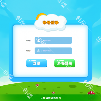 认知康复训练系统