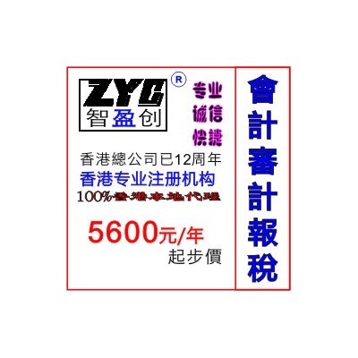 香港公司会计服务 香港公司做账审计报税