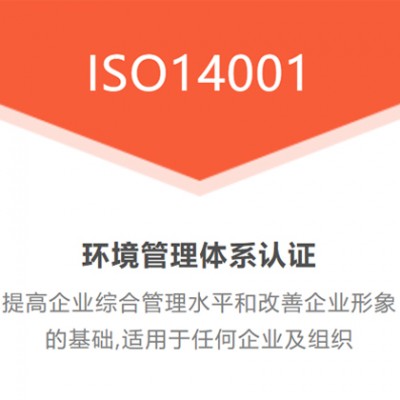 河南ISO14001环境认证 ISO认证流程及费用 广汇联合