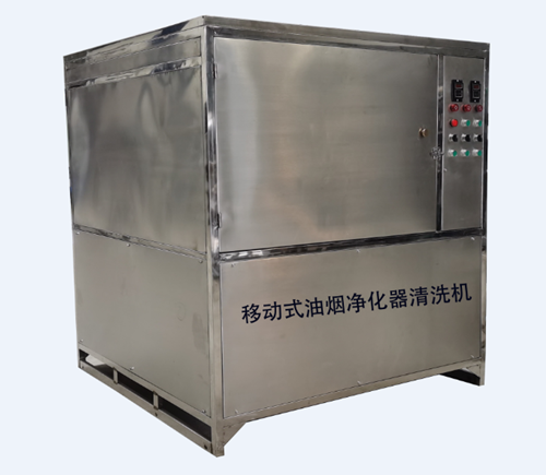 移动式油烟净化器清洗机