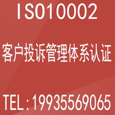 山东ISO10002客户投诉管理体系认证证书办理流程
