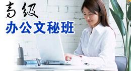 名师讲课，惠州高级办公文秘培训班