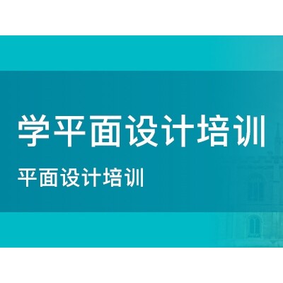 惠州美工设计平面广告修图培训班