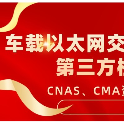 北京车载以太网交换机检测服务