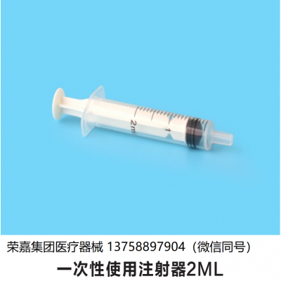 2ML 一次性使用注射器 厂家直销
