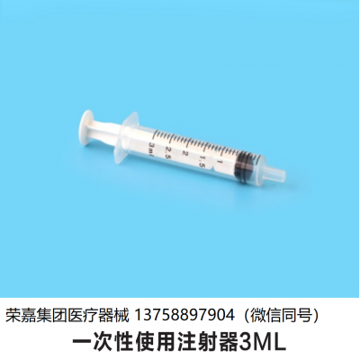 一次性使用注射器3ML 生产厂家直销