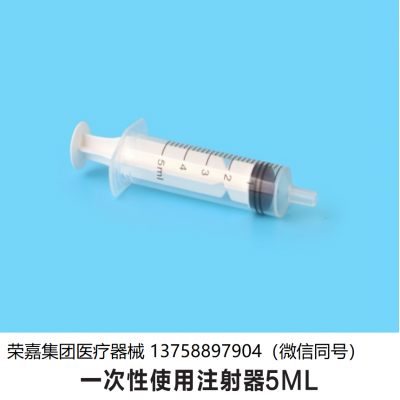 一次性使用注射器5ML