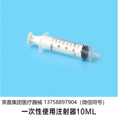 10ML 一次性使用注射器