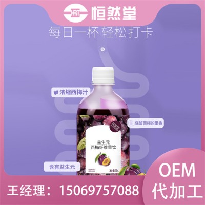 益生元西梅纤维果饮代加工浓缩西梅汁oem定制山东恒然堂贴牌