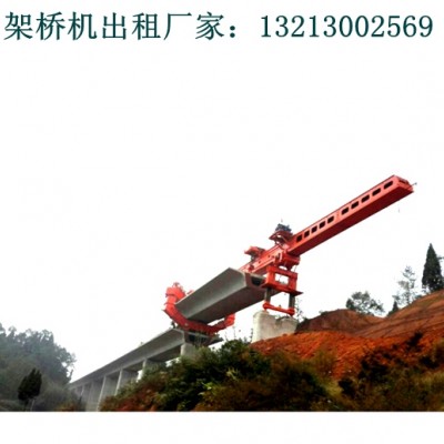 安徽淮南架桥机厂家分享配件更换维修等问题