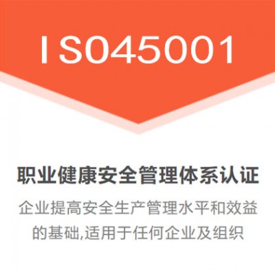 ISO45001职业健康安全管理体系认证证书作用_标准_认证