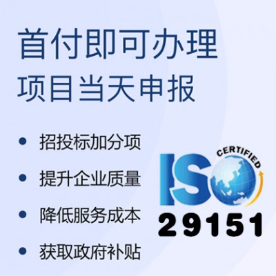 ISO29151个人数据隐私保护管理体系认证对企业的重要性