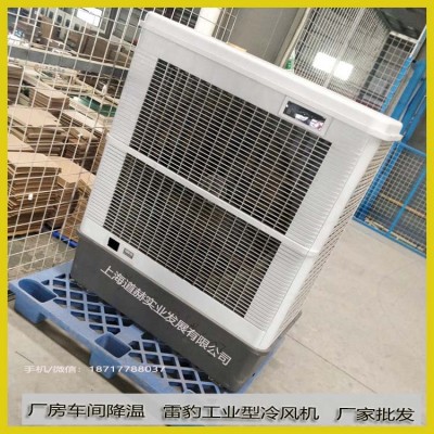 雷豹单冷型工业冷风机MFC18000车间降温水空调