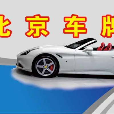转让朝阳区文化发展公司名下六个车指标牌照