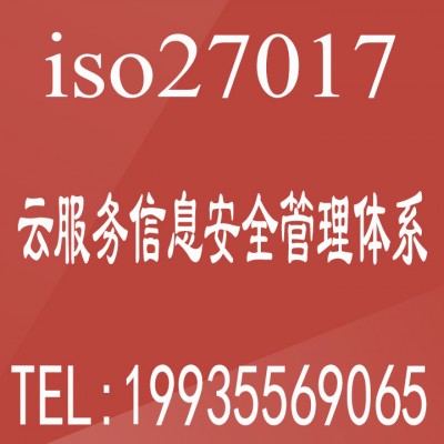 ISO27017云服务信息安全管理体系是什么ISO27001