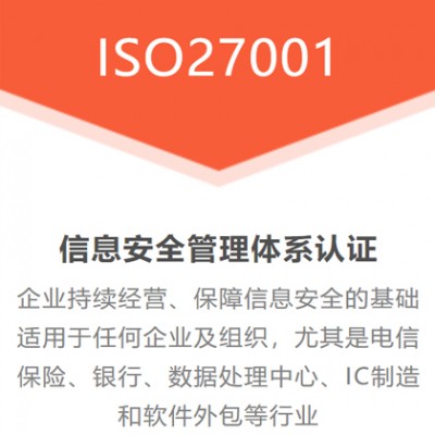 浙江广东27001信息安全认证办理-ISO认证-体系认证费用