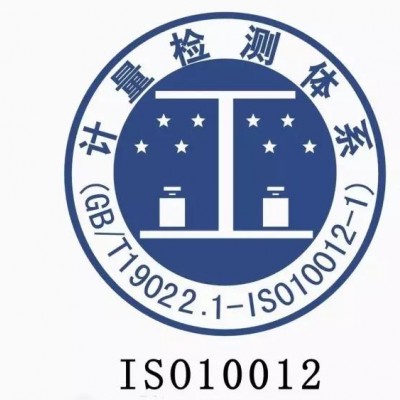 企业申请ISO10012认证的流程_ISO10012认证费用