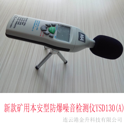 晋中矿用防爆噪音检测仪YSD130(A)