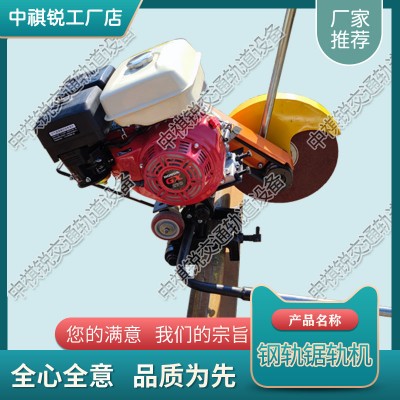 浙江NQG-4.8内燃锯轨机_铁路内燃切轨机_中祺锐品质