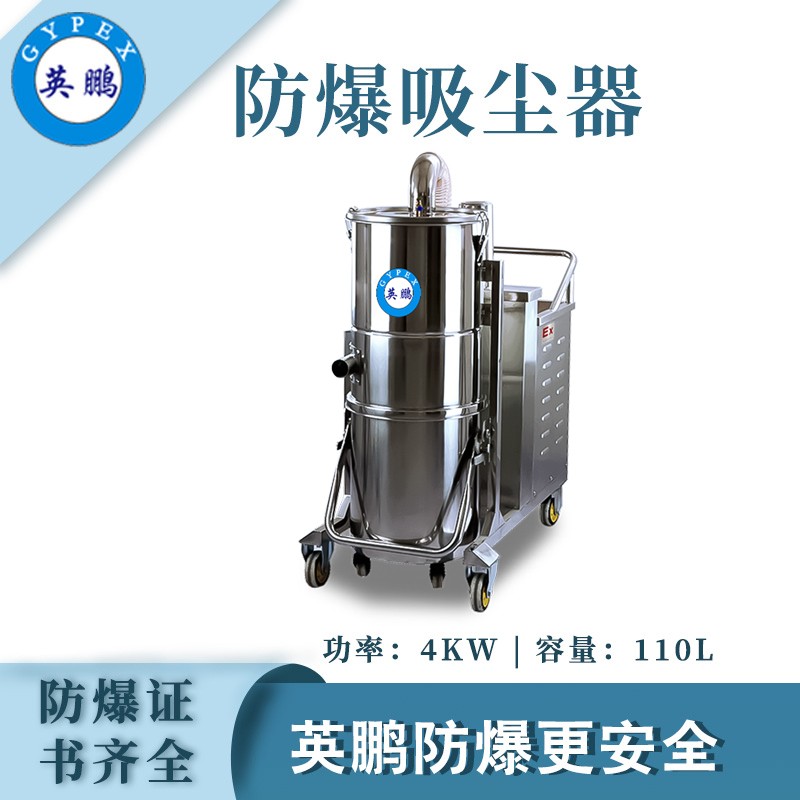 广州英鹏防爆不锈钢吸尘器110升EXP1-55YP-40GW