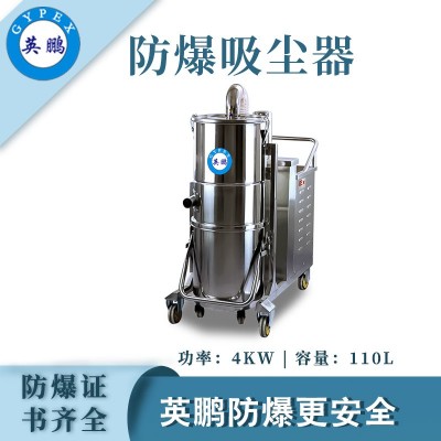 广州英鹏防爆不锈钢吸尘器110升EXP1-55YP-40GW