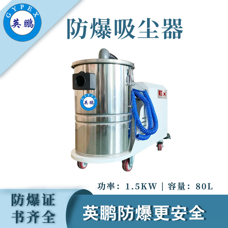 广州英鹏不锈防爆吸尘器80升EXP1-25YP-15KW80