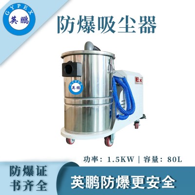 广州英鹏不锈防爆吸尘器80升EXP1-25YP-15KW80